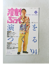演劇ぶっく 1994年6月号 NO.49