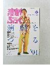 演劇ぶっく 1994年6月号 NO.49
