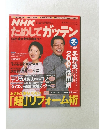 NHKためしてガッテン 2005-2006 冬
