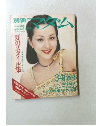 別冊マダム　No.40　1978年夏号