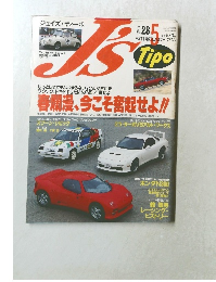ジェイズ・ティーポ JS 1995年5月号 