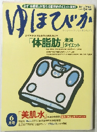 ゆほびか　6月号