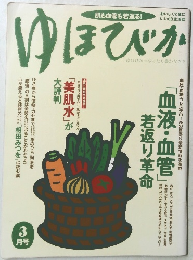 ゆほびか　3月号　