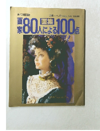 別冊一枚の繪 VOL.14 1985　画家80人による100点