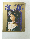 別冊一枚の繪 VOL.14 1985　画家80人による100点