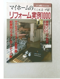 マイホームのマンション&一戸建て   リフォーム実例1000