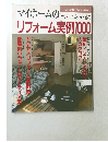 マイホームのマンション&一戸建て   リフォーム実例1000