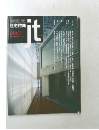 新建築　住宅特集　ｊｔ　1999年10月号