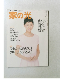 家の光　2016年7月号　