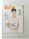 家の光　2016年7月号　