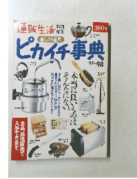 ピカイチ事典　97－98