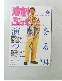 演劇ぶっく　1994年6月号　