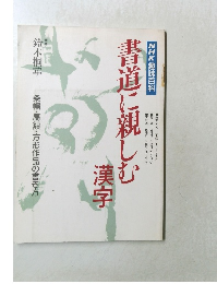 書道に親しむ漢字　