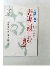 書道に親しむ漢字　
