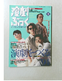 演劇ぶっく 1994 8