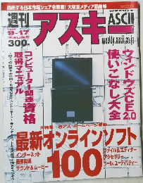 アスキー　1998年9月号　