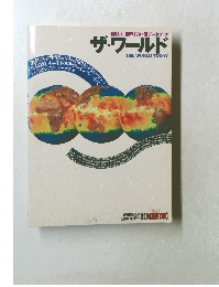 新形式:世界170カ国データブック  ザ・ワールド 