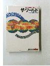 新形式:世界170カ国データブック  ザ・ワールド 