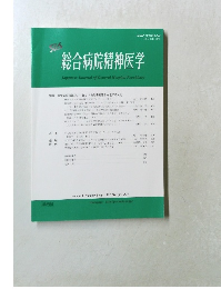 総合病院精神医学　Vol.33　No.2　2021年4月号