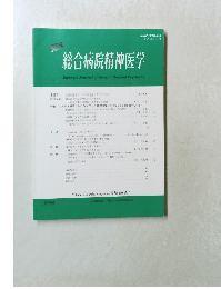 総合病院精神医学 