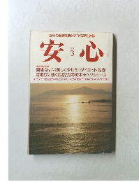 安心　1991年3月号