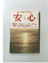 安心　1991年3月号