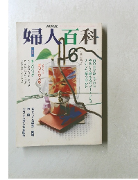 婦人百科　1991年6月号