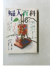 婦人百科　1991年6月号