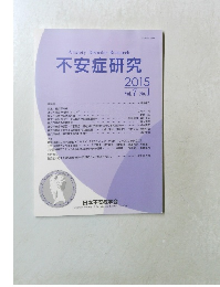 不安症研究 2015年　Vol.7　No.1