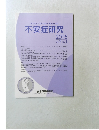 不安症研究 2015年　Vol.7　No.1