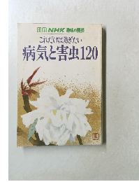 別冊NHK趣味の園芸　これだけは防ぎたい  病気と害虫120