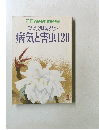 別冊NHK趣味の園芸　これだけは防ぎたい  病気と害虫120