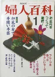 婦人百科　平成4年1月号