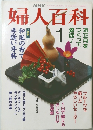 婦人百科　平成4年1月号