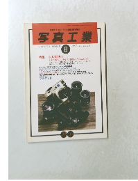 写真工業　1999年8月号
