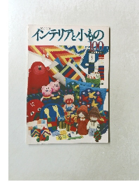 インテリアと小もの100