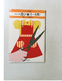 型紙で作る遊び着(3-6歳)