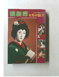 演劇界　女形の魅力　　6月号臨時増刊