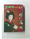 演劇界　女形の魅力　　6月号臨時増刊