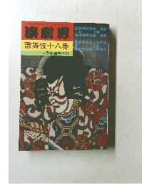演劇界　歌舞伎十八番　　5月号臨時増刊