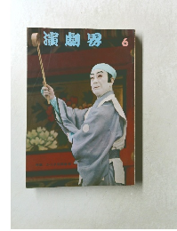 演劇界　6