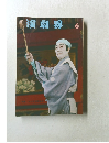 演劇界　6