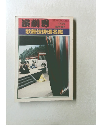 演劇界　　歌舞伎俳優名鑑　12月号