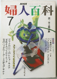 婦人百科　平成2年7月1日発行