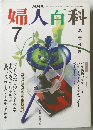 婦人百科　平成2年7月1日発行