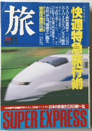 旅　快適特急行術　