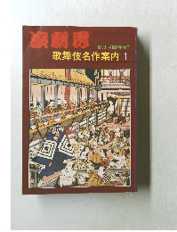 演劇界　6月号　歌舞伎名作案内　1