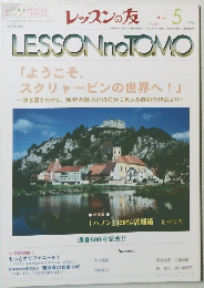 レッスンの友　No.500　2005年5月号