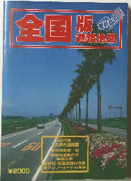 全国　道路地図