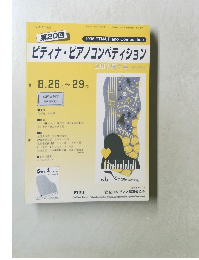 第20回 ピティナ・ピアノコンペティション 1996 